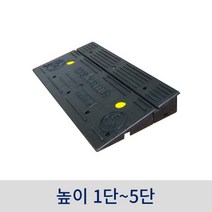 진입 블럭판(1단~5단) / 휠체어진입판 블럭업 장애인경사로 휠체어경사로, 5단, 1개