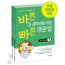 바쁜 3 4학년을 위한 빠른 초등 영문법 세트:문장이 써지면 이 영문법은 OK!, 이지스에듀