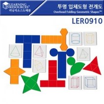 (러닝리소스) 투명 입체도형 전개도 LER0910