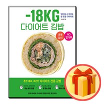 18KG 다이어트 김밥 - 맛있어요 살 빠져요! 양 조절 다이어트 | 이아름 | 용감한까치 ( 스피드배송 / 사은품 )
