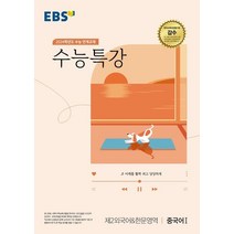 EBS 수능특강 제2외국어&한문영역 중국어 1(2023)(2024 수능대비):수능 연계교재, EBS 수능특강 제2외국어&한문영역 중국어 1(20.., EBS교육방송 편집부(저),EBS한국교육방송공사, EBS한국교육방송공사