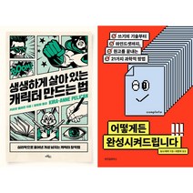 생생하게 살아 있는 캐릭터 만드는 법 + 어떻게든 완성시켜드립니다 세트(전2권)