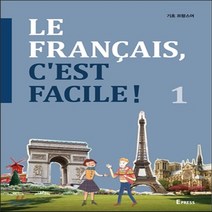 새책-스테이책터 [Le Francais Cest Facile 기초 프랑스어 1]-이화여자대학교 프랑스어 교재편찬위원회 엮음, Le Francais Cest Facile 기초 프랑