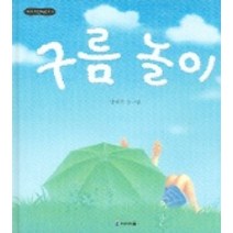 구름 놀이, 미래엔아이세움, 꼬마 그림책방 시리즈