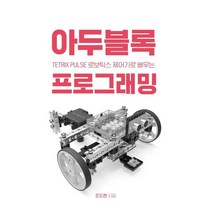 TETRIX PULSE 로보틱스 제어기로 배우는 아두블록 프로그래밍:, 핸즈온테크놀러지