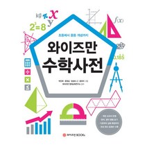 와이즈만 수학사전 : 초등에서 중등 개념까지, 와이즈만BOOKs(와이즈만북스)