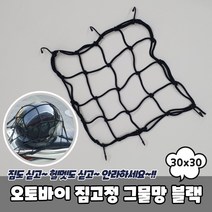 쫀쫀한 탄성고무줄 오토바이 그물망 30x30 검정색