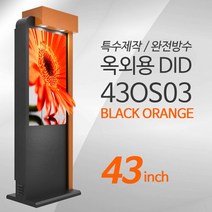 티비존 43OS03 블랙오렌지 컬러 옥외용 키오스크 광고용 43인치 DID 모니터 견적문의1599-0479, 설치/교육비