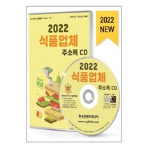 유니오니아시아 2022 식품업체 순위 - CD-ROM 1장 한국콘텐츠미디어 매일넷앤드비즈, One color | One Size, 9791165826512