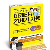 만화로 읽는 피케티의 21세기 자본 / 스타북스 사회정치 책, 상세설명 참조, 없음
