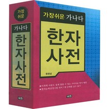 가장 쉬운 가나다 한자 사전, 이회문화사