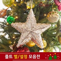 크리스마스 트리장식 설정 별 장식 모음 오너먼트 플트, 10cm(2개입)