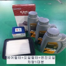 베리뉴티볼리1.6터보가솔린(2019.06~이후)오일교환3종셋트(에어필터23150-37300+오일필터67318-03009+엔진오일합성유4리터)/킥스G1합성유/5W30