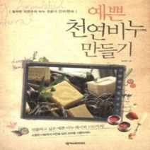 [개똥이네][중고-최상] 예쁜 천연비누 만들기