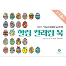 부모님 명절효도선물 50%특가 채움인지교육연구소) 마음의 안정과 치매예방 컬러링북 - 힐링컬러링 북, 황미현, 채움인지교육연구소