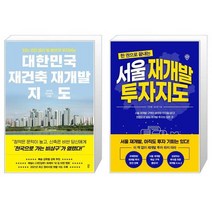 대한민국 재건축 재개발 지도 + 한 권으로 끝내는 서울 재개발 투자지도 (마스크제공)