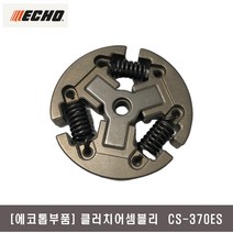 [에코톱부품]클러치어셈블리 CS370ES420/421