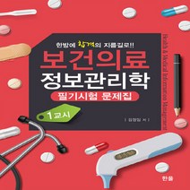 NSB9791156859611 새책-스테이책터 [보건의료정보관리학 필기시험 문제집 1교시] ---한올출판사-김정임 지음-보건직/의료관계법규-2020102, 보건의료정보관리학 필기시험 문제집 1교시