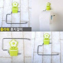 플라워 휴지걸이 화장실휴지걸이봉 업소용휴지걸이 화장지걸이