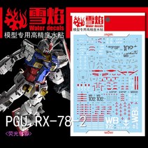 설염데칼 (DDB PGU-01 78) PG 퍼스트 건담 언리쉬드 UV 형광 습식 데칼