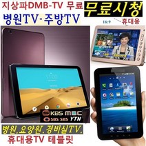 삼성 요양원TV 무료시청 DMB 경비실 병원TV WB101B 캠핑용 야외용 주방, 보급형 중소기업제품(7형) (TV수신감도 약50