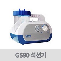 기래흡입기 - GS90 가정용석션기 ( 의료용흡인기 )