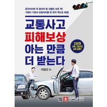 크라운출판사 교통사고 피해보상 아는 만큼 더 받는다 - 230개 사례 그림으로 상세설명, 없음