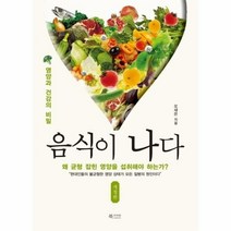 이노플리아 음식이나다 영양과 건강의 비밀 개정판, One color | One Size@1