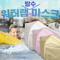워터랩마스크 방수마스크 물놀이마스크 수영장마스크 사우나마스크 국내생산마스크, 1매, 화이트