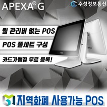 포스뱅크 최신 APEXAG 포스 월 관리비 없는 포스기 풀세트 POS 키오스크 전국 카페 음식점 (추가비용없음), 기본세트_1 / 신규 법인 사업자/ 직접설치/ 서명패드