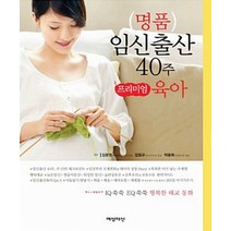[개똥이네][중고-중] 명품 임신 출산 40주 프리미엄 육아