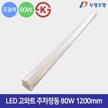 두영 LED 주차장등 80w 주광색 고와트 LED일자등