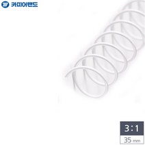 ++카페봄++카피어랜드 제본용 3대1 스틸 코일링 35mm 2Kg 흰색, +++단일상품+++