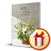 플라워숍 실무 매뉴얼 (사 은 품 증 정)