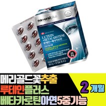 메리골드꽃추출 루테인플러스베타카로틴아연 5중기능 비타민A 빌베리추출물 블루베리추출물