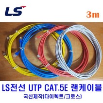 LS전선 UTP CAT5E 랜케이블 3M 다이렉트 크로스 (제작상품), 그레이(크로스), 1개