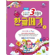동영상과 함께하는 3개월에 한글떼기 4, 이지교육