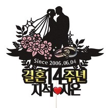비비드레인 결혼기념일 케이크토퍼, 1개, 70-꽃반지