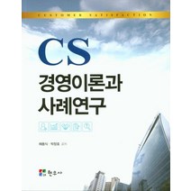 CS 경영이론과 사례연구, 현우사, 채용식,박창호 저