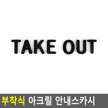 입체글자 입체간판 실내스카시 부착식 아크릴 안내스카시, TAKE OUT - 블랙
