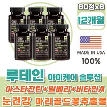 미국 루테인 마리골드꽃추출물 6통 아스타잔틴 빌베리 비타민A 아연 마그네슘 헤마토코쿠스 천연 눈건강 눈이침침할때 루테인 고르는법 100% USA LUTEIN