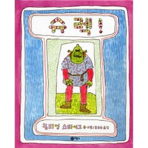 슈렉 (양장), 비룡소