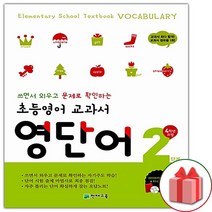 초등영어 교과서 영단어 2단계 : 4학년 과정