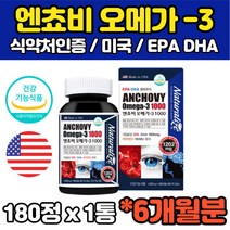 엔쵸비 4중복합기능성 오메가3 쓰리 멸치 스리 미국산 정어리 EPA DHA FISHOIL 정제어유 피쉬오일 홈쇼핑 중년 청소년 수험생 임산부 수유부 영양제 추천