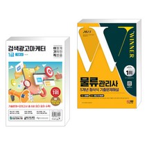 (서점추천) 2024 이기적 검색광고마케터 1급 기본서 + 2023 물류관리사 5개년 첨삭식 기출문제해설 (전2권), 영진닷컴