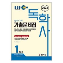 2023 EBS 독학사 1단계 기출문제집 (마스크제공)