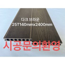 WPC 합성목재 데크 방수 방충 방염 방부목 울타리용 합성마루 셀프시공 다크브라운25Tx140mmx2400mm, 쏠리드 다크브라운25T140mmX3000mm, 1개