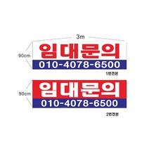 현수막 임대문의현수막 샘플7-1-39 현수막제작, 2번3mx90cm고리(끈12m), 1개