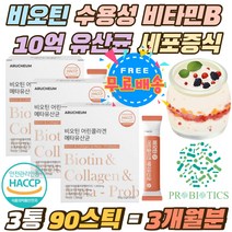 비오틴 수용성비타민B 세포증식 10억유산균 스틱 분말 노인 실버 어르신 저분자어린콜라겐펩타이드 피쉬콜라겐 300달톤 유산균 온가족유산균 유익균 유산균 고르는 먹는 법 홈쇼핑 시니어