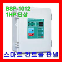 윌로 펌프 BSP-1012 1HP 단상 심정용 액세서리 부착용 스마트 컨트롤 판넬